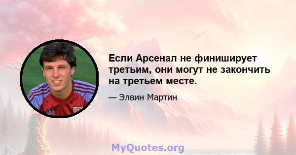 Если Арсенал не финиширует третьим, они могут не закончить на третьем месте.