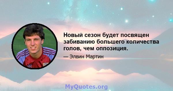 Новый сезон будет посвящен забиванию большего количества голов, чем оппозиция.