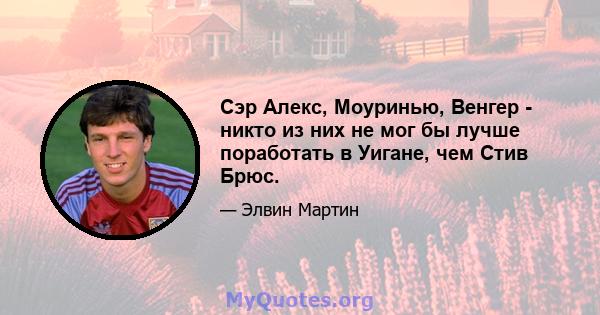 Сэр Алекс, Моуринью, Венгер - никто из них не мог бы лучше поработать в Уигане, чем Стив Брюс.