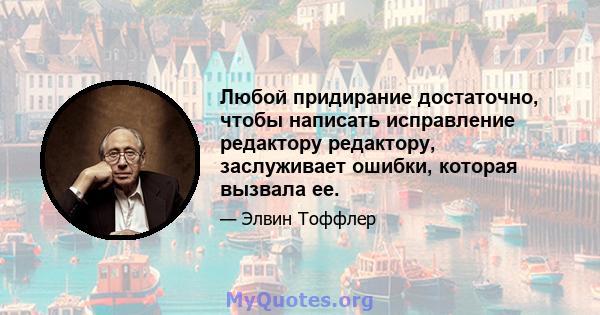 Любой придирание достаточно, чтобы написать исправление редактору редактору, заслуживает ошибки, которая вызвала ее.