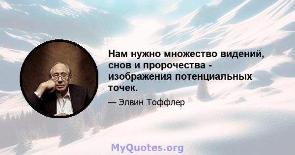 Нам нужно множество видений, снов и пророчества - изображения потенциальных точек.