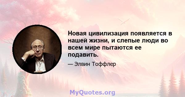 Новая цивилизация появляется в нашей жизни, и слепые люди во всем мире пытаются ее подавить.