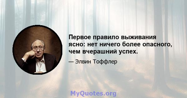 Первое правило выживания ясно: нет ничего более опасного, чем вчерашний успех.