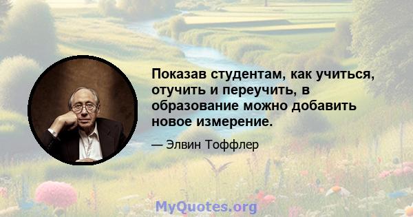 Показав студентам, как учиться, отучить и переучить, в образование можно добавить новое измерение.