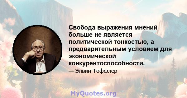 Свобода выражения мнений больше не является политической тонкостью, а предварительным условием для экономической конкурентоспособности.