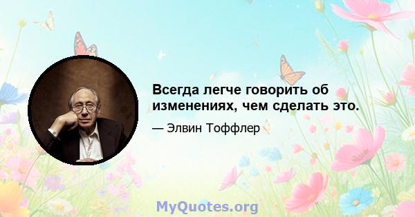 Всегда легче говорить об изменениях, чем сделать это.