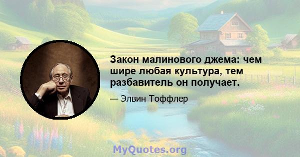 Закон малинового джема: чем шире любая культура, тем разбавитель он получает.