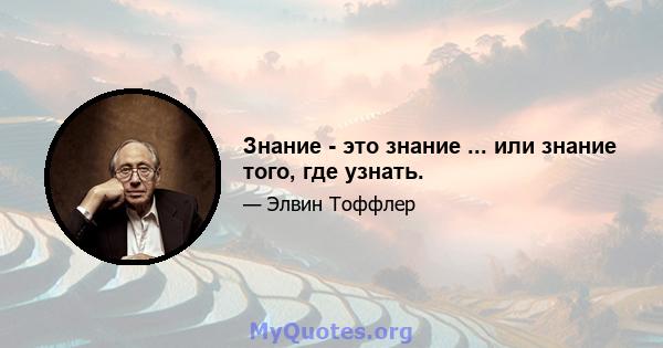 Знание - это знание ... или знание того, где узнать.