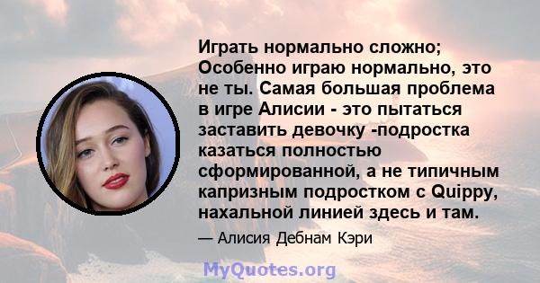 Играть нормально сложно; Особенно играю нормально, это не ты. Самая большая проблема в игре Алисии - это пытаться заставить девочку -подростка казаться полностью сформированной, а не типичным капризным подростком с