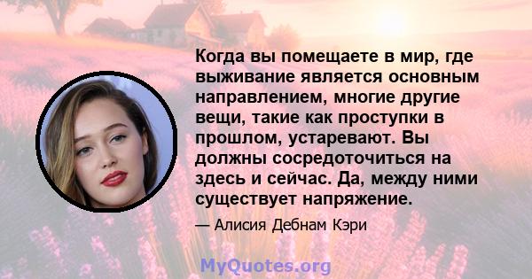 Когда вы помещаете в мир, где выживание является основным направлением, многие другие вещи, такие как проступки в прошлом, устаревают. Вы должны сосредоточиться на здесь и сейчас. Да, между ними существует напряжение.