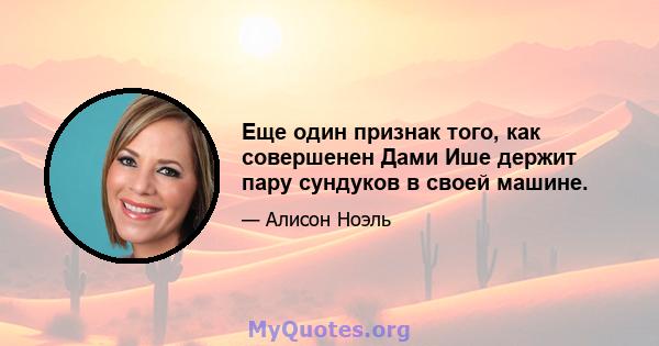 Еще один признак того, как совершенен Дами Ише держит пару сундуков в своей машине.