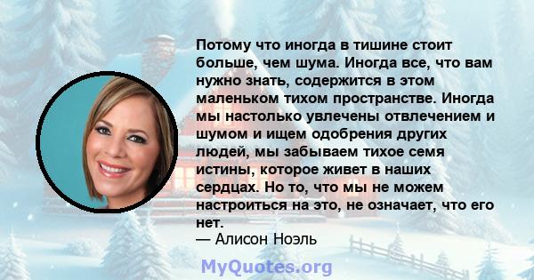 Потому что иногда в тишине стоит больше, чем шума. Иногда все, что вам нужно знать, содержится в этом маленьком тихом пространстве. Иногда мы настолько увлечены отвлечением и шумом и ищем одобрения других людей, мы