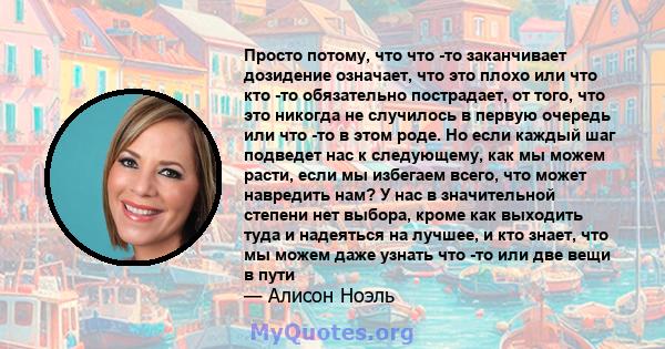 Просто потому, что что -то заканчивает дозидение означает, что это плохо или что кто -то обязательно пострадает, от того, что это никогда не случилось в первую очередь или что -то в этом роде. Но если каждый шаг