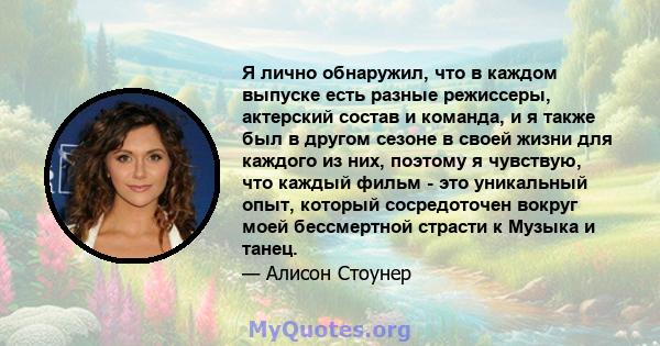 Я лично обнаружил, что в каждом выпуске есть разные режиссеры, актерский состав и команда, и я также был в другом сезоне в своей жизни для каждого из них, поэтому я чувствую, что каждый фильм - это уникальный опыт,