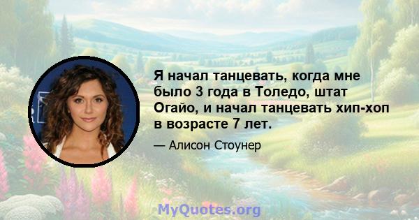 Я начал танцевать, когда мне было 3 года в Толедо, штат Огайо, и начал танцевать хип-хоп в возрасте 7 лет.