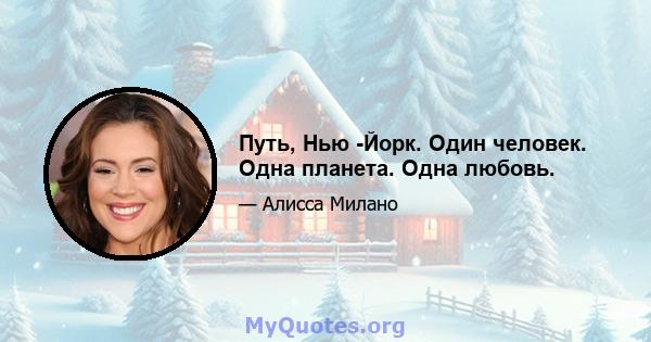 Путь, Нью -Йорк. Один человек. Одна планета. Одна любовь.