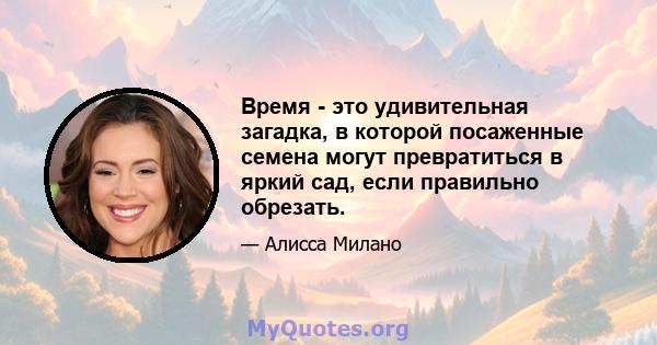 Время - это удивительная загадка, в которой посаженные семена могут превратиться в яркий сад, если правильно обрезать.