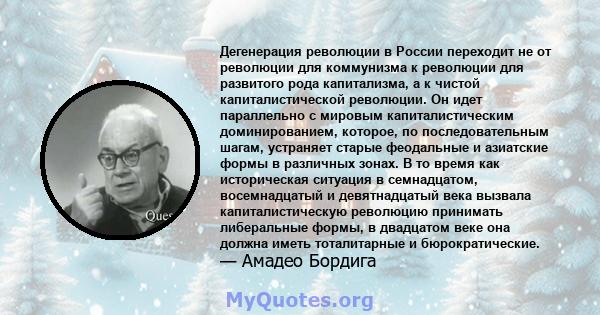 Дегенерация революции в России переходит не от революции для коммунизма к революции для развитого рода капитализма, а к чистой капиталистической революции. Он идет параллельно с мировым капиталистическим доминированием, 