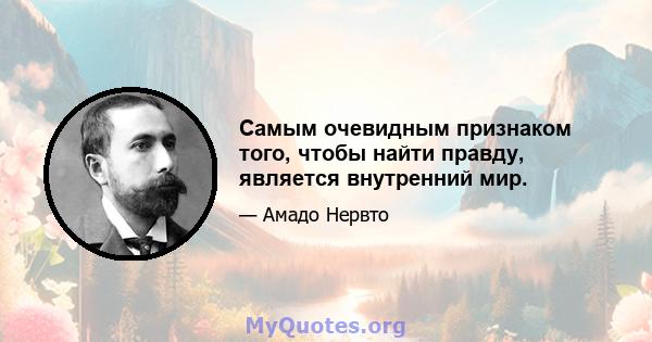 Самым очевидным признаком того, чтобы найти правду, является внутренний мир.