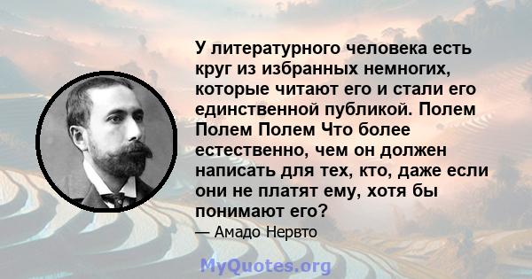 У литературного человека есть круг из избранных немногих, которые читают его и стали его единственной публикой. Полем Полем Полем Что более естественно, чем он должен написать для тех, кто, даже если они не платят ему,