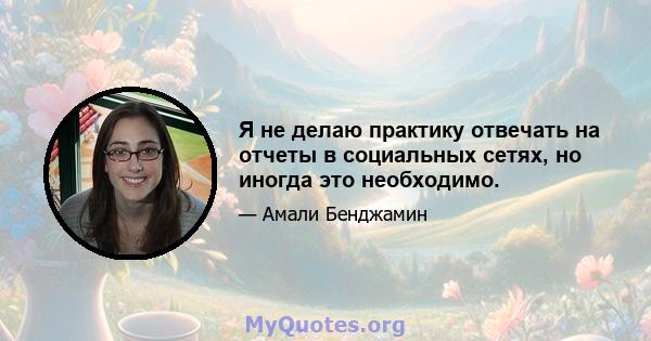 Я не делаю практику отвечать на отчеты в социальных сетях, но иногда это необходимо.