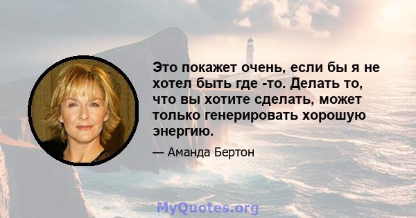 Это покажет очень, если бы я не хотел быть где -то. Делать то, что вы хотите сделать, может только генерировать хорошую энергию.