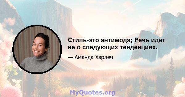 Стиль-это антимода; Речь идет не о следующих тенденциях.