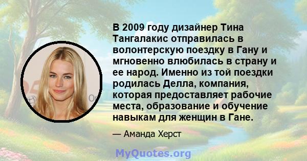 В 2009 году дизайнер Тина Тангалакис отправилась в волонтерскую поездку в Гану и мгновенно влюбилась в страну и ее народ. Именно из той поездки родилась Делла, компания, которая предоставляет рабочие места, образование