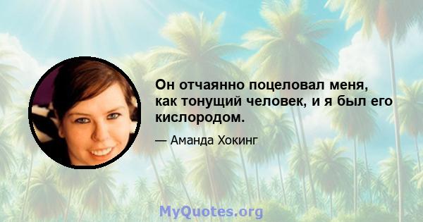 Он отчаянно поцеловал меня, как тонущий человек, и я был его кислородом.