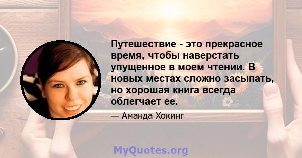 Путешествие - это прекрасное время, чтобы наверстать упущенное в моем чтении. В новых местах сложно засыпать, но хорошая книга всегда облегчает ее.