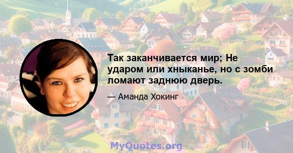 Так заканчивается мир; Не ударом или хныканье, но с зомби ломают заднюю дверь.