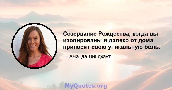 Созерцание Рождества, когда вы изолированы и далеко от дома приносят свою уникальную боль.