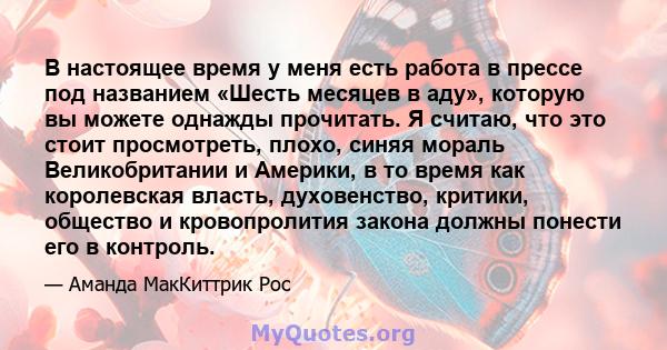 В настоящее время у меня есть работа в прессе под названием «Шесть месяцев в аду», которую вы можете однажды прочитать. Я считаю, что это стоит просмотреть, плохо, синяя мораль Великобритании и Америки, в то время как