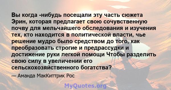 Вы когда -нибудь посещали эту часть сюжета Эрин, которая предлагает свою сочувственную почву для мельчайшего обследования и изучения тех, кто находится в политической власти, чье решение мудро было средством до того,