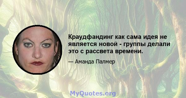 Краудфандинг как сама идея не является новой - группы делали это с рассвета времени.