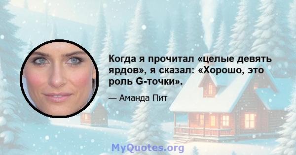 Когда я прочитал «целые девять ярдов», я сказал: «Хорошо, это роль G-точки».