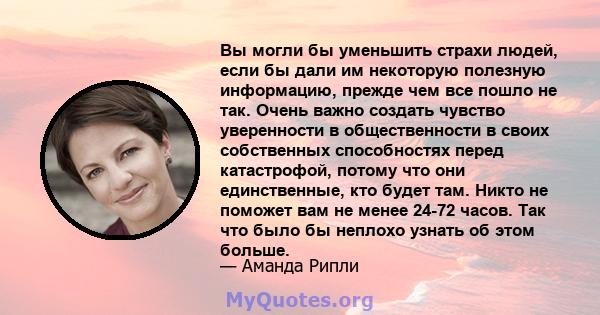 Вы могли бы уменьшить страхи людей, если бы дали им некоторую полезную информацию, прежде чем все пошло не так. Очень важно создать чувство уверенности в общественности в своих собственных способностях перед