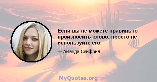 Если вы не можете правильно произносить слово, просто не используйте его.