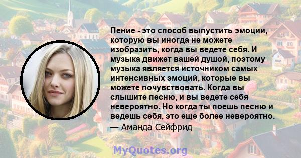 Пение - это способ выпустить эмоции, которую вы иногда не можете изобразить, когда вы ведете себя. И музыка движет вашей душой, поэтому музыка является источником самых интенсивных эмоций, которые вы можете