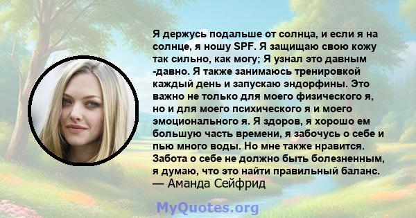 Я держусь подальше от солнца, и если я на солнце, я ношу SPF. Я защищаю свою кожу так сильно, как могу; Я узнал это давным -давно. Я также занимаюсь тренировкой каждый день и запускаю эндорфины. Это важно не только для