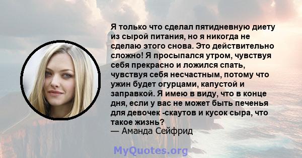 Я только что сделал пятидневную диету из сырой питания, но я никогда не сделаю этого снова. Это действительно сложно! Я просыпался утром, чувствуя себя прекрасно и ложился спать, чувствуя себя несчастным, потому что