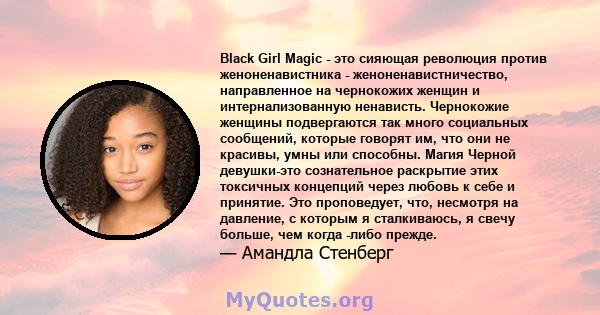 Black Girl Magic - это сияющая революция против женоненавистника - женоненавистничество, направленное на чернокожих женщин и интернализованную ненависть. Чернокожие женщины подвергаются так много социальных сообщений,