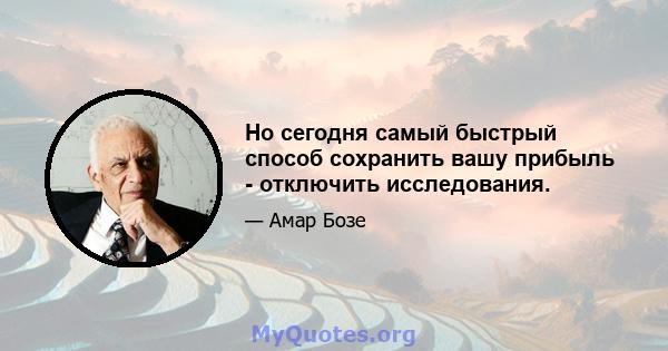 Но сегодня самый быстрый способ сохранить вашу прибыль - отключить исследования.