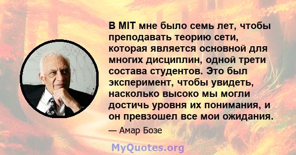 В MIT мне было семь лет, чтобы преподавать теорию сети, которая является основной для многих дисциплин, одной трети состава студентов. Это был эксперимент, чтобы увидеть, насколько высоко мы могли достичь уровня их