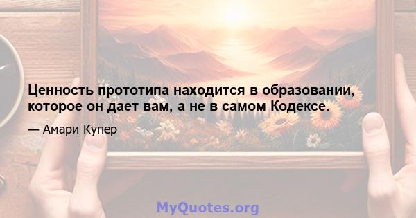 Ценность прототипа находится в образовании, которое он дает вам, а не в самом Кодексе.