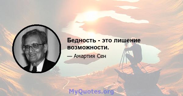 Бедность - это лишение возможности.