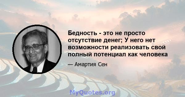 Бедность - это не просто отсутствие денег; У него нет возможности реализовать свой полный потенциал как человека