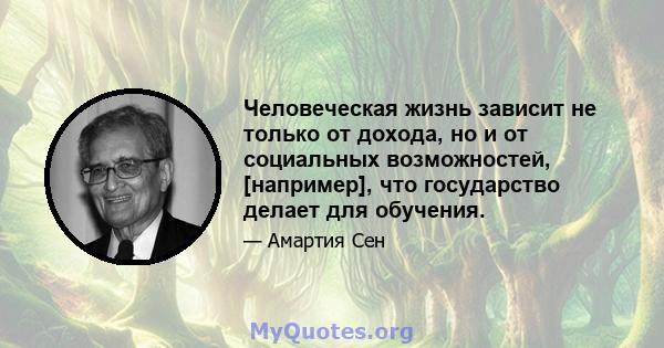 Человеческая жизнь зависит не только от дохода, но и от социальных возможностей, [например], что государство делает для обучения.