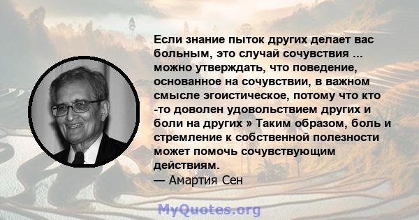 Если знание пыток других делает вас больным, это случай сочувствия ... можно утверждать, что поведение, основанное на сочувствии, в важном смысле эгоистическое, потому что кто -то доволен удовольствием других и боли на