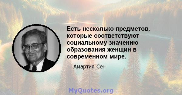 Есть несколько предметов, которые соответствуют социальному значению образования женщин в современном мире.